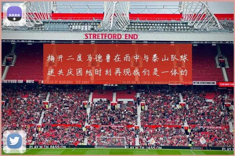 梅开二度马德鲁在雨中与泰山队球迷共庆团结时刻再现我们是一体的精神