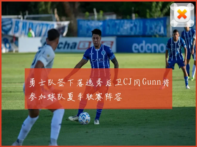 勇士队签下落选秀后卫CJ冈Gunn将参加球队夏季联赛阵容