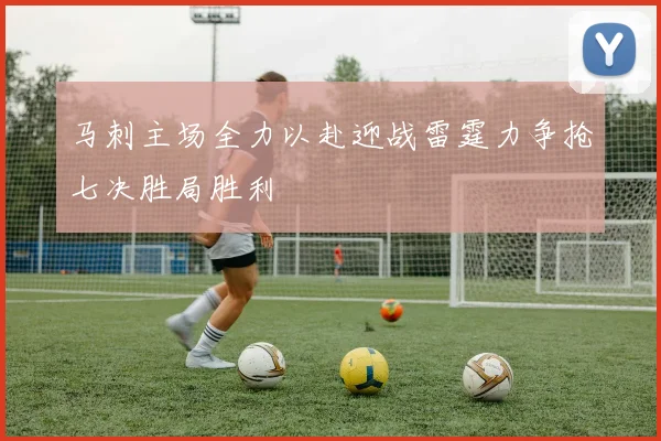 马刺主场全力以赴迎战雷霆力争抢七决胜局胜利