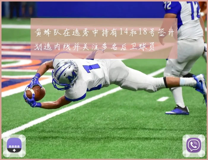 黄蜂队在选秀中持有14和18号签计划选内线并关注多名后卫球员