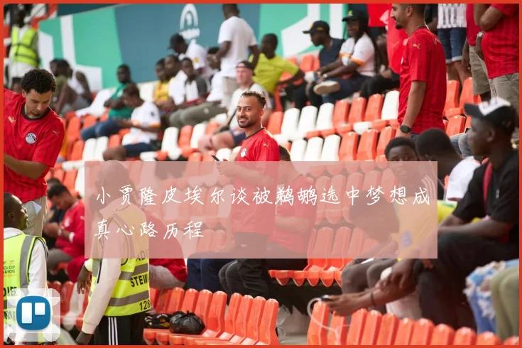 小贾隆皮埃尔谈被鹈鹕选中梦想成真心路历程